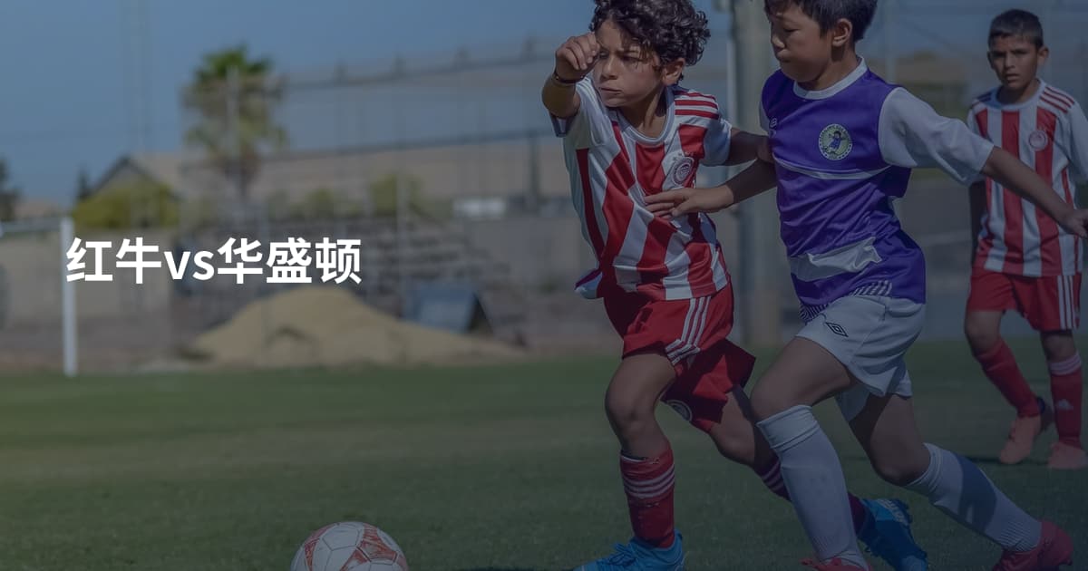红牛vs华盛顿