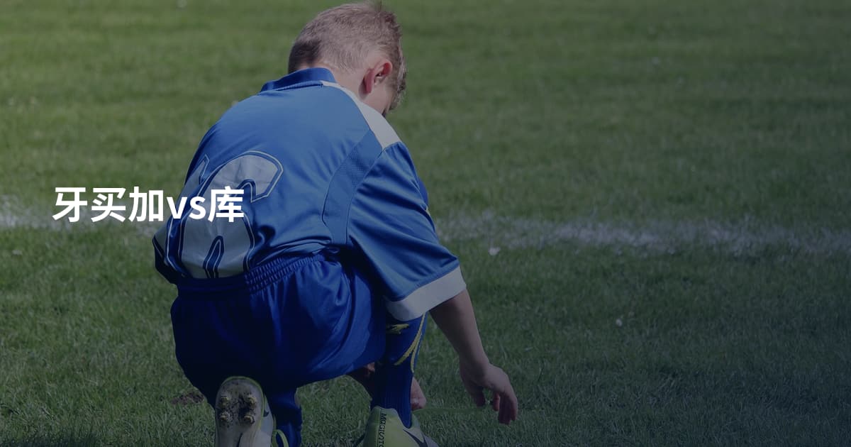 牙买加vs库