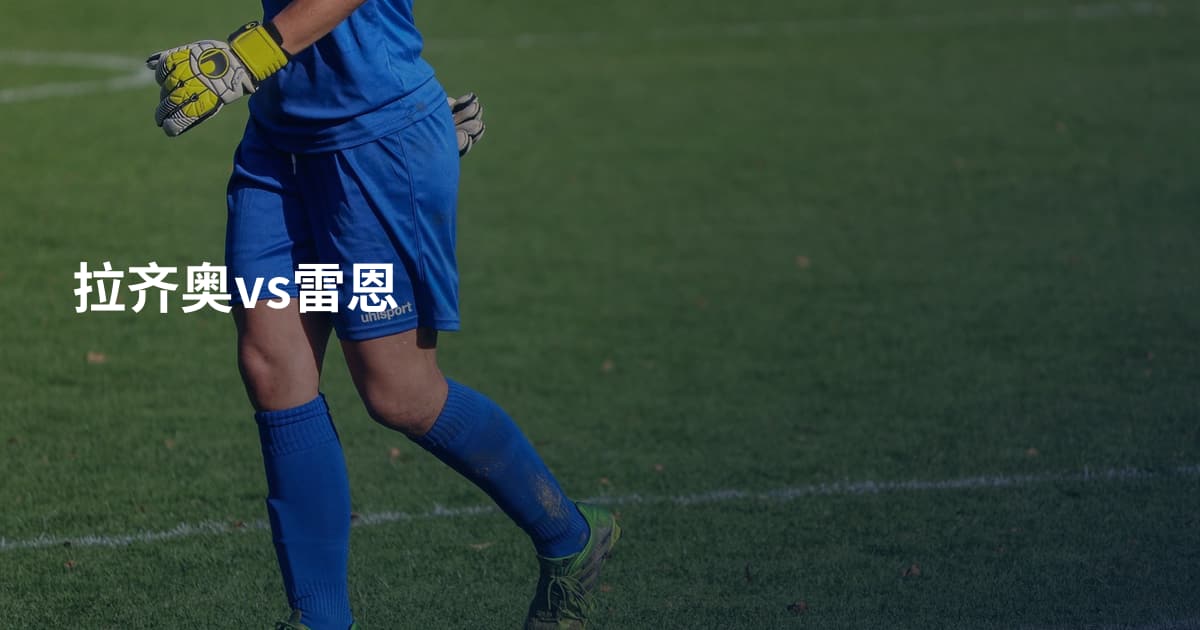 拉齐奥vs雷恩