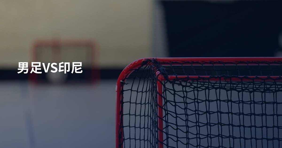 男足VS印尼