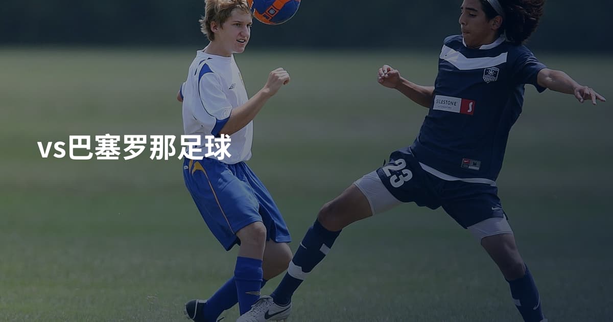 vs巴塞罗那足球