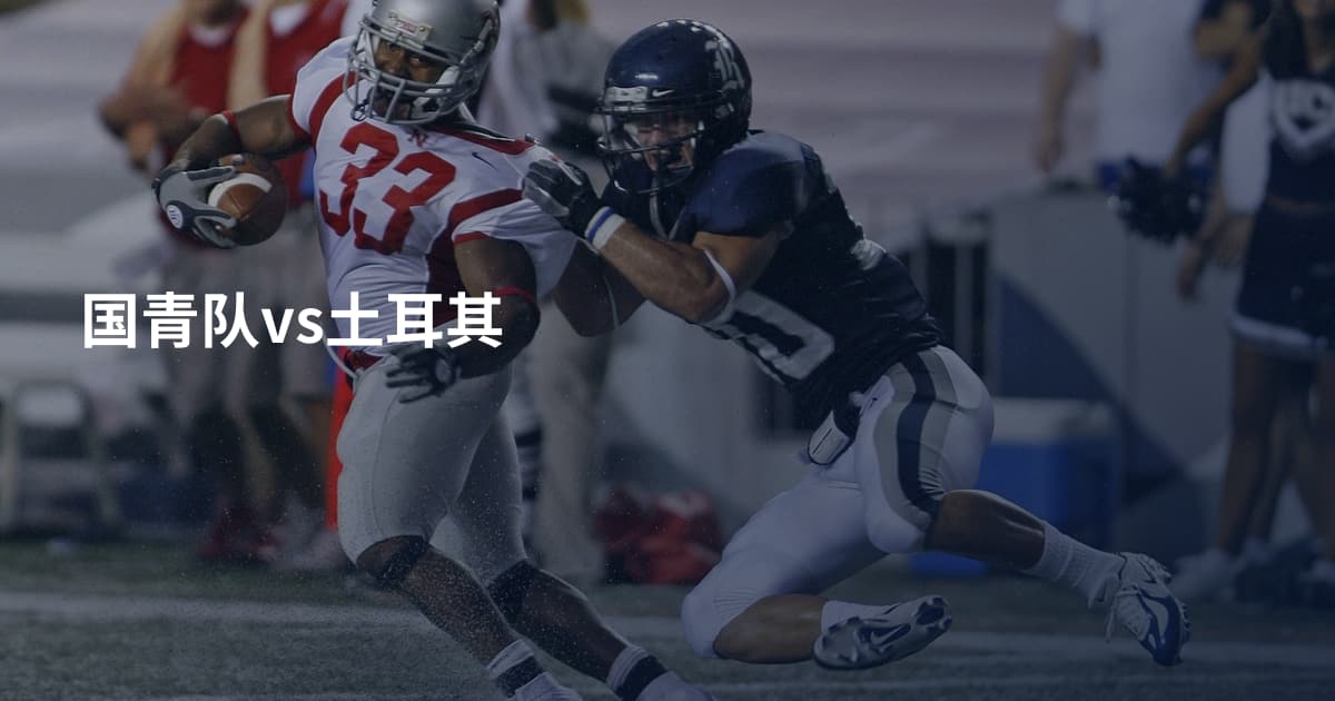 国青队vs土耳其