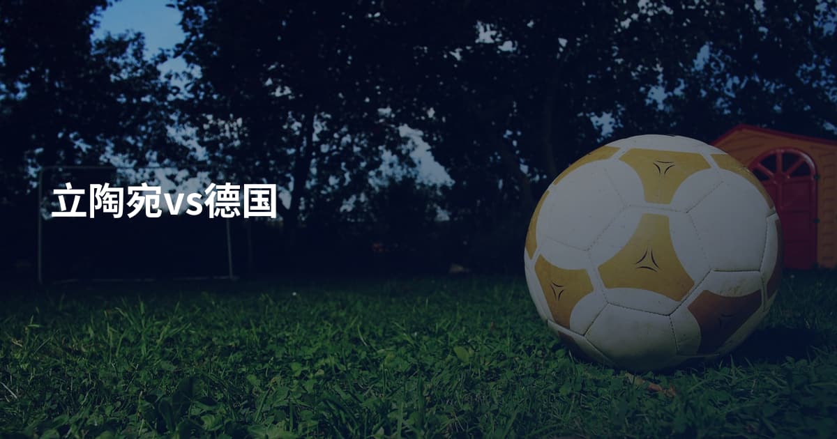 立陶宛vs德国