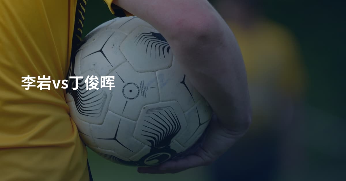 李岩vs丁俊晖
