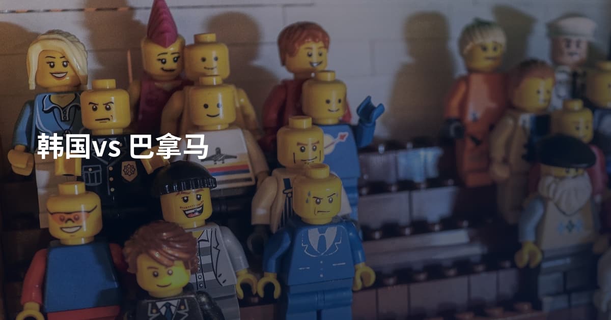 韩国vs 巴拿马