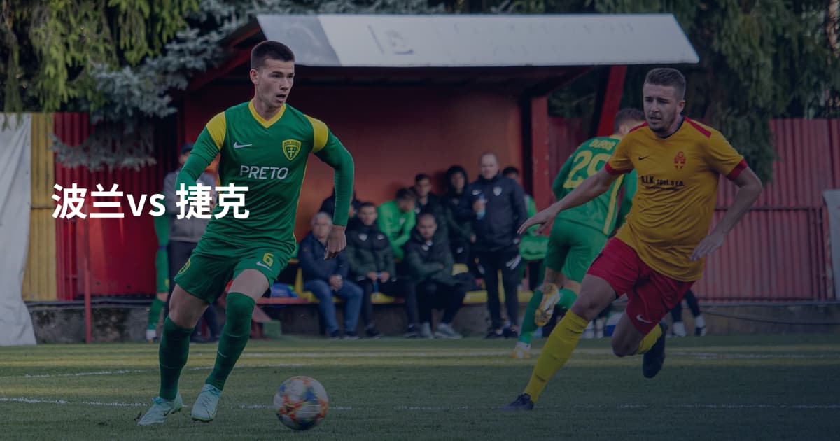 波兰vs 捷克