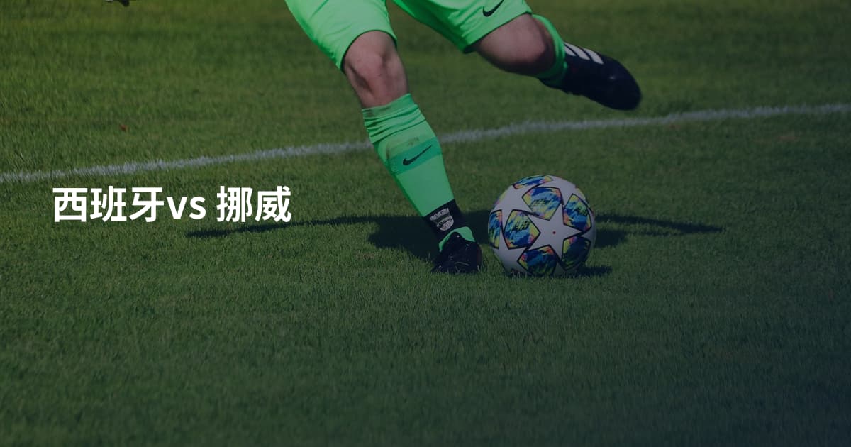 西班牙vs 挪威