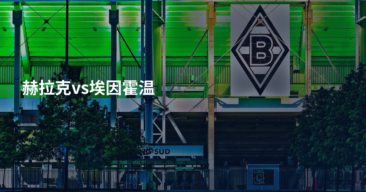 赫拉克vs埃因霍温