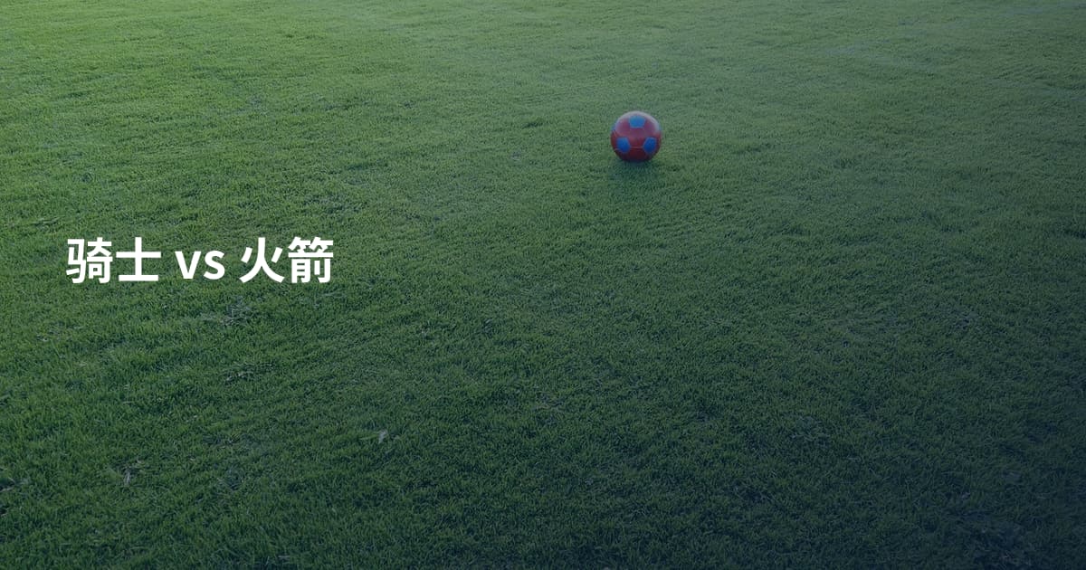 骑士 vs 火箭
