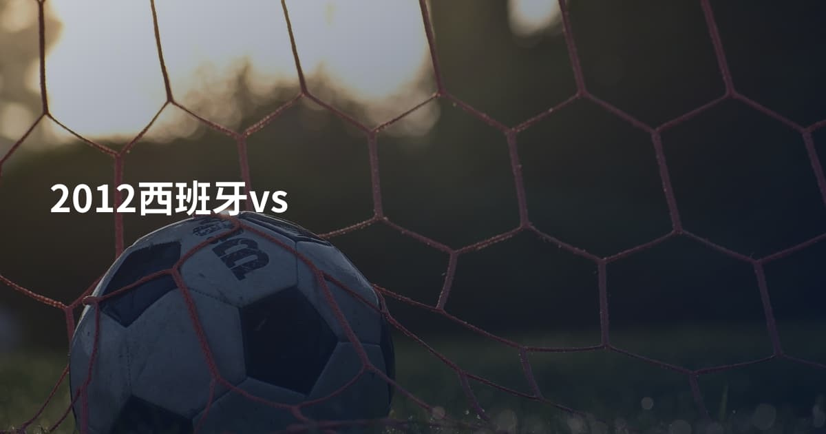 2012西班牙vs