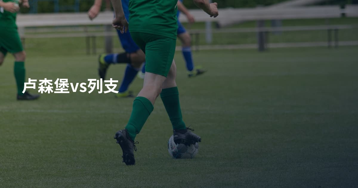 卢森堡vs列支