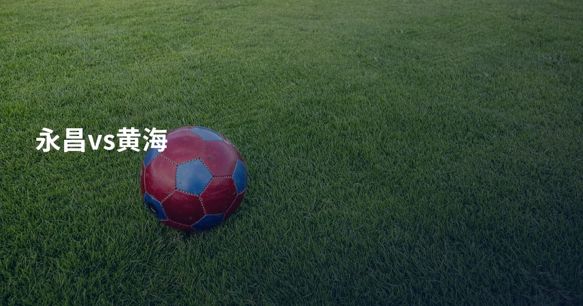 永昌vs黄海