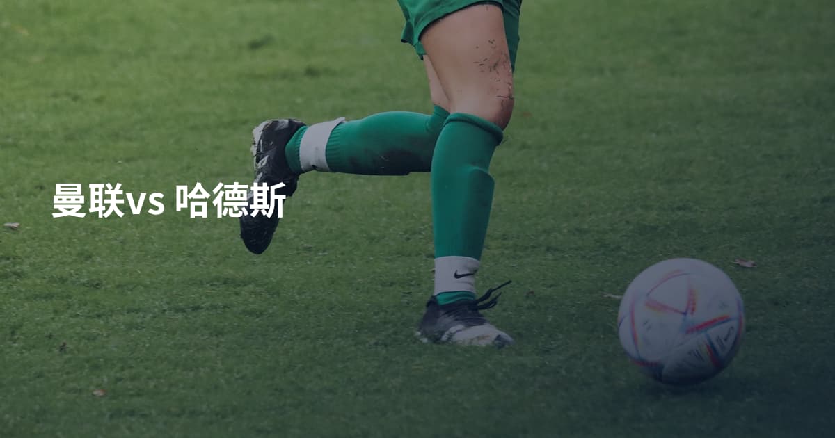 曼联vs 哈德斯