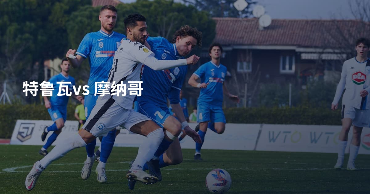 特鲁瓦vs 摩纳哥