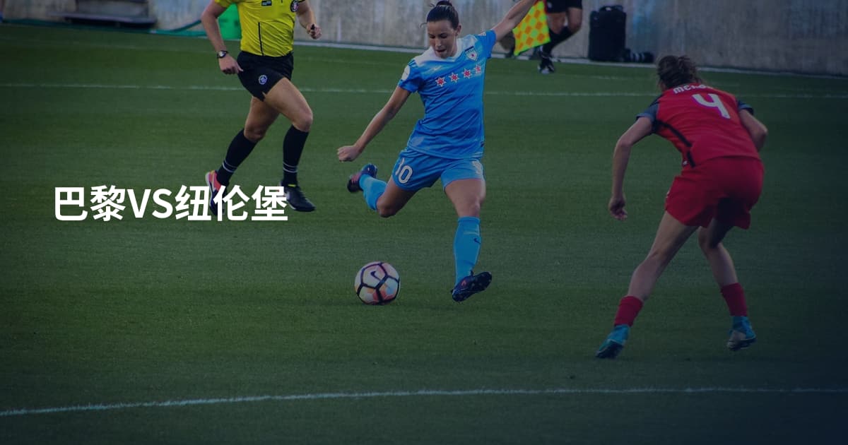 巴黎VS纽伦堡