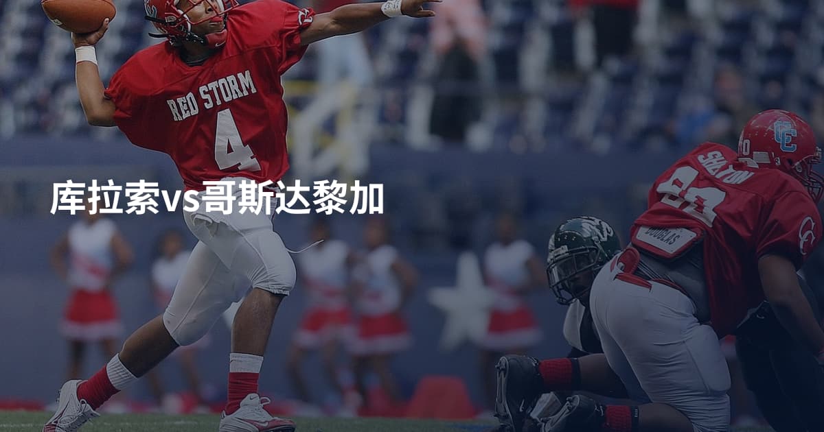 库拉索vs哥斯达黎加