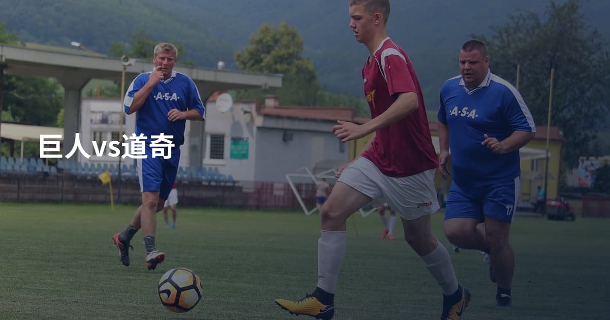 巨人vs道奇