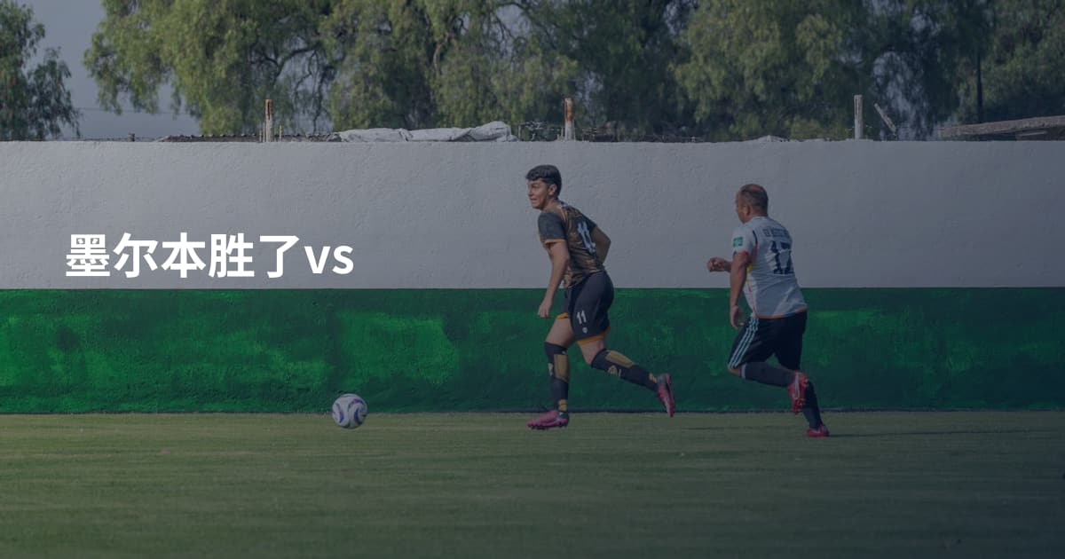 墨尔本胜了vs