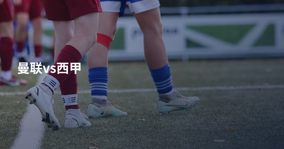 曼联vs西甲