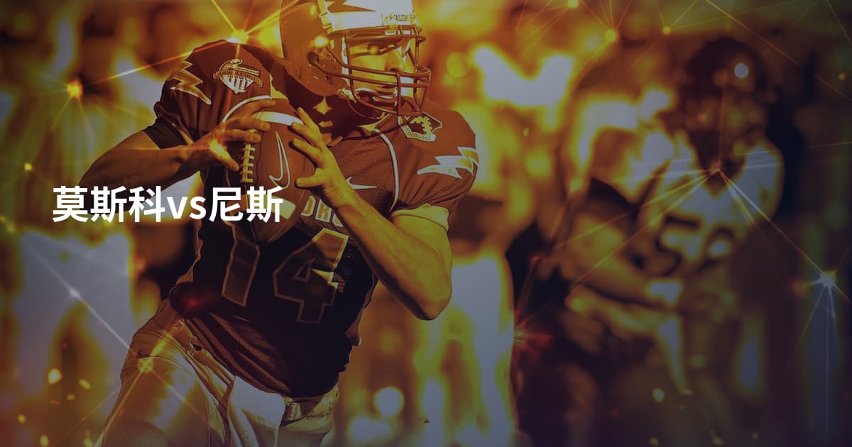 莫斯科vs尼斯