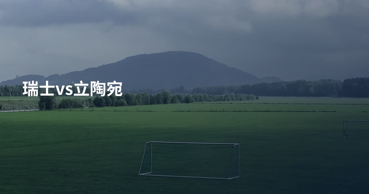 瑞士vs立陶宛