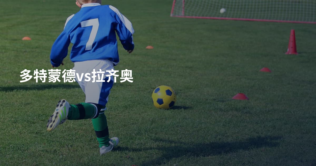 多特蒙德vs拉齐奥