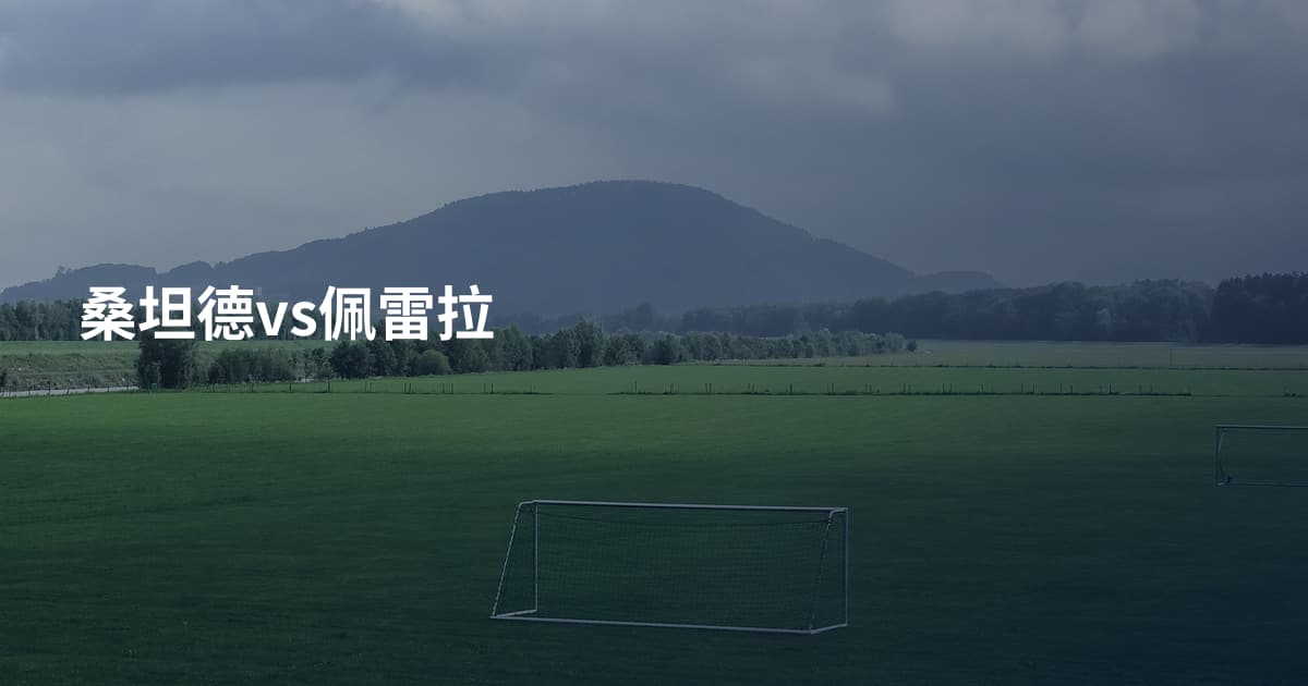 桑坦德vs佩雷拉
