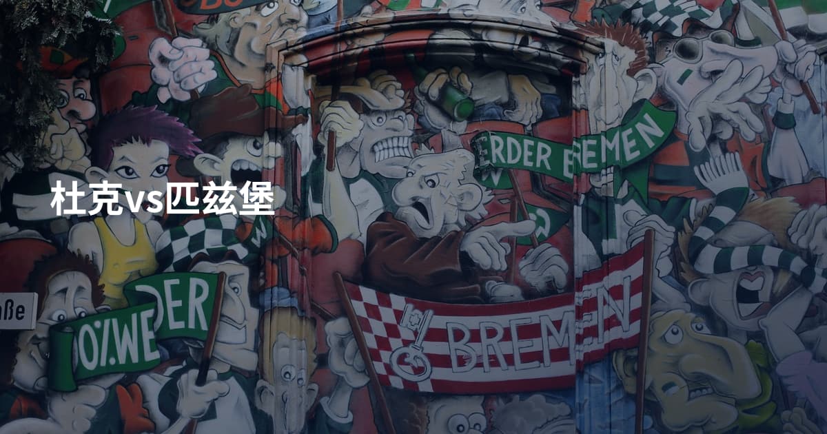 杜克vs匹兹堡