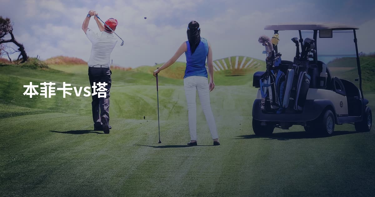 本菲卡vs塔