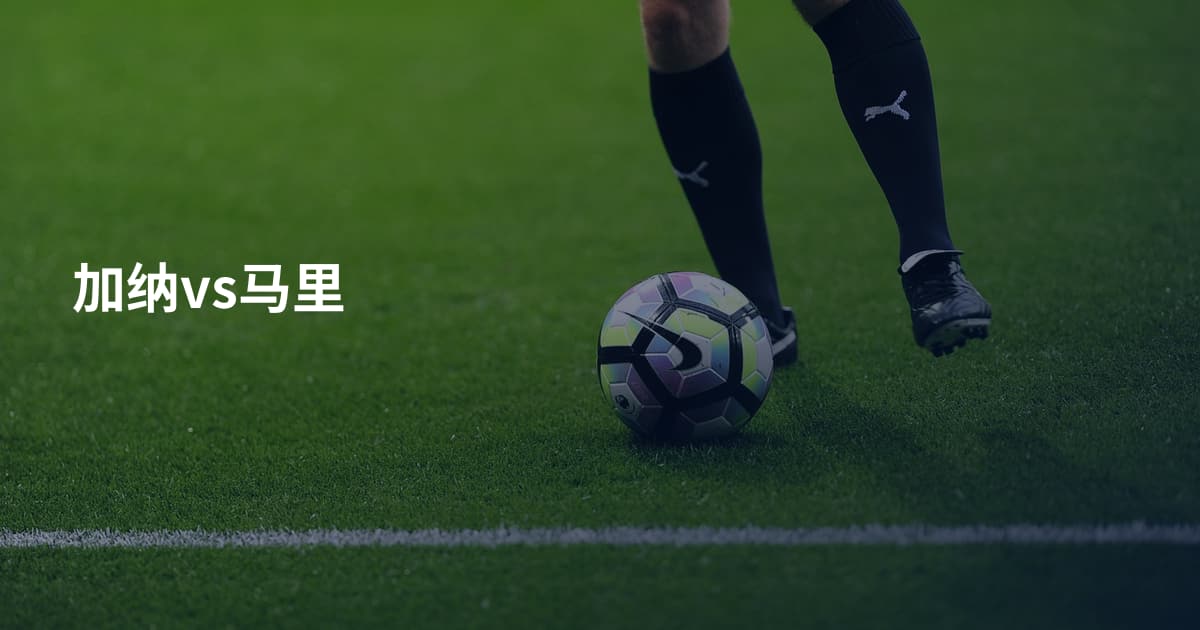加纳vs马里