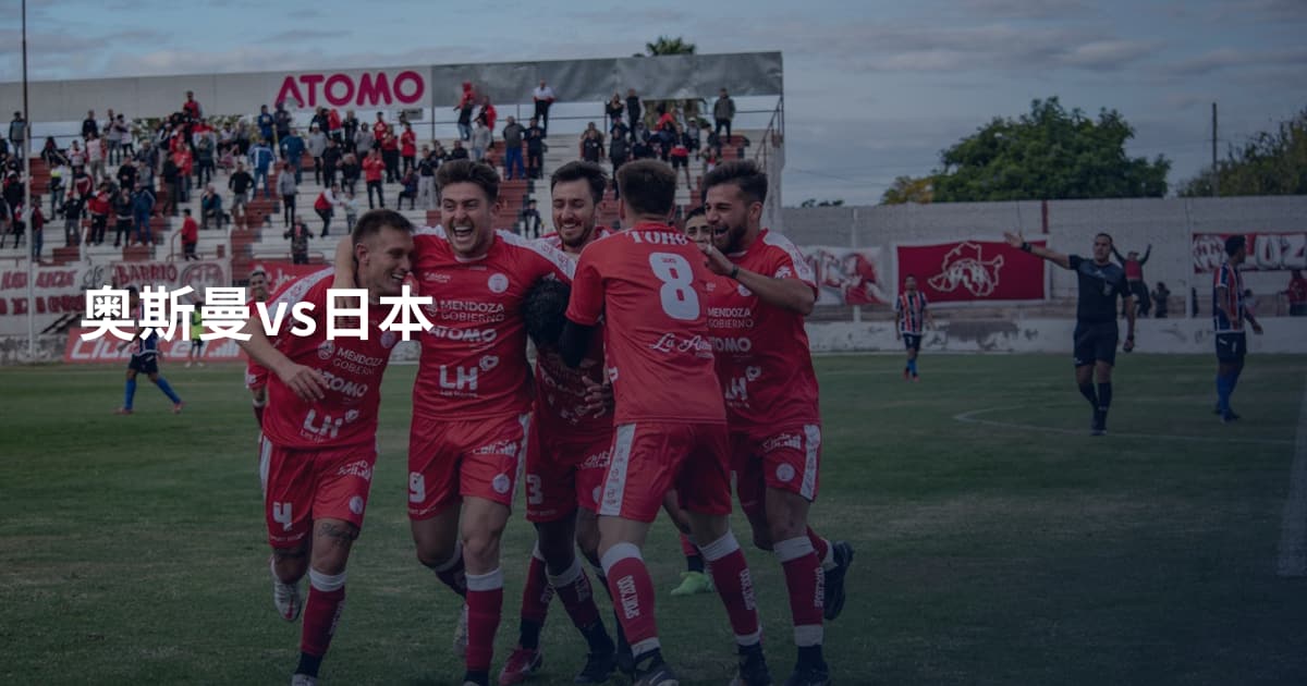 奥斯曼vs日本