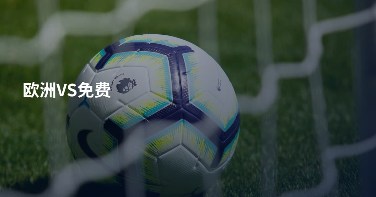 欧洲VS免费