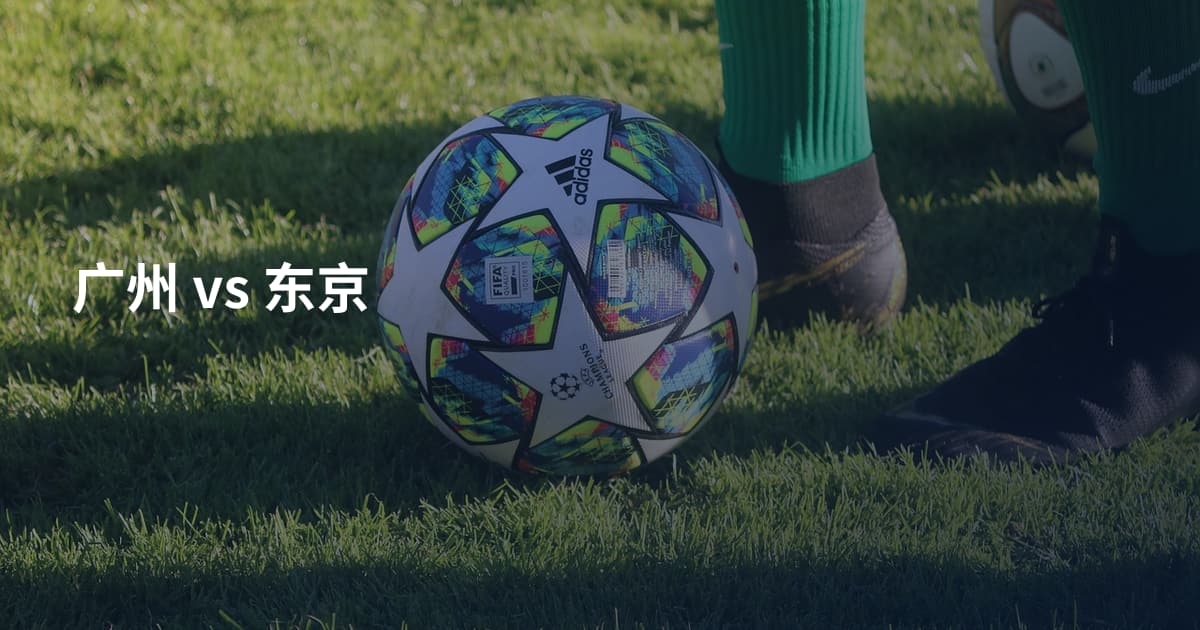广州 vs 东京