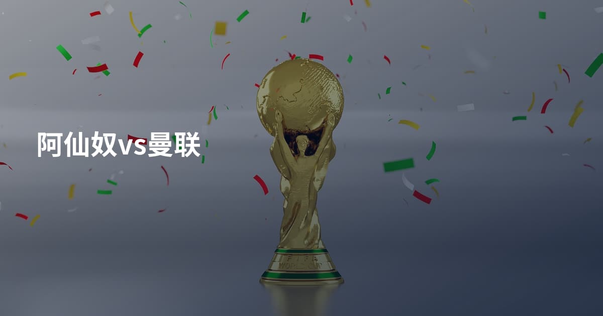 阿仙奴vs曼联