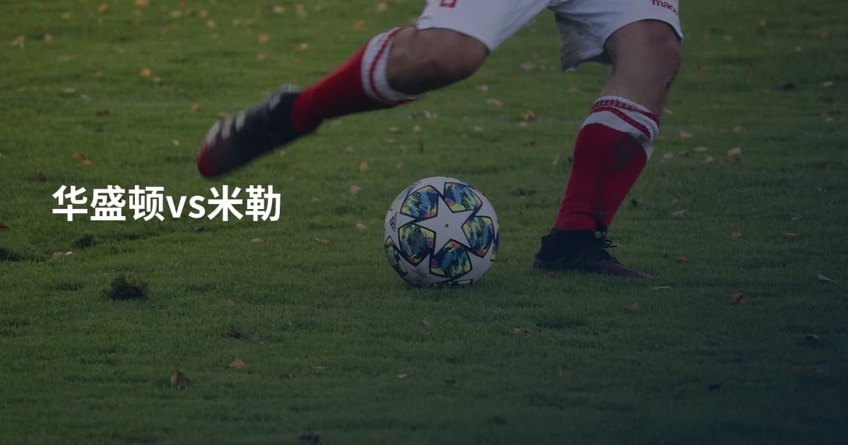 华盛顿vs米勒
