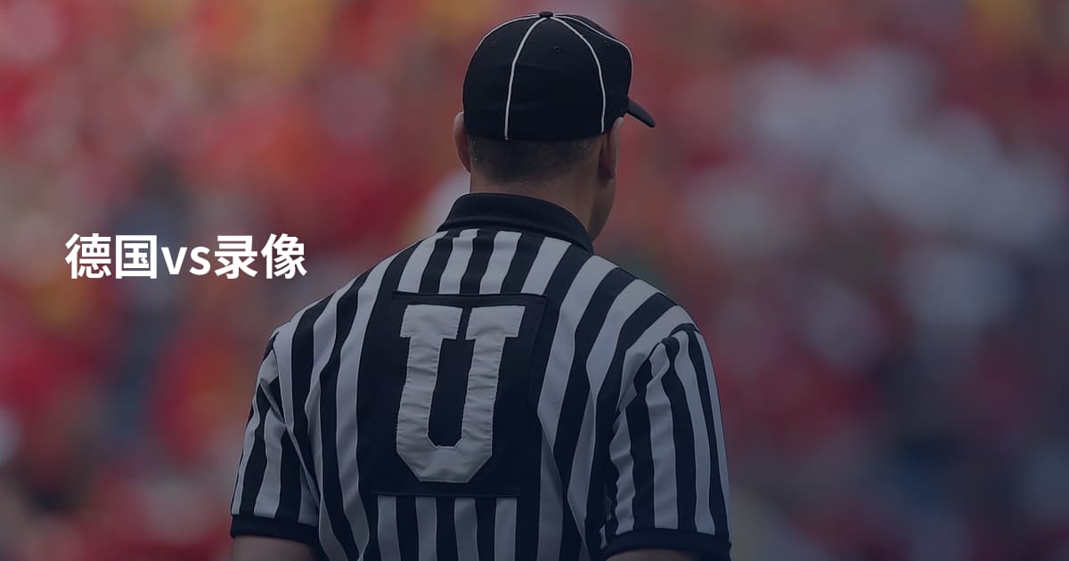 德国vs录像