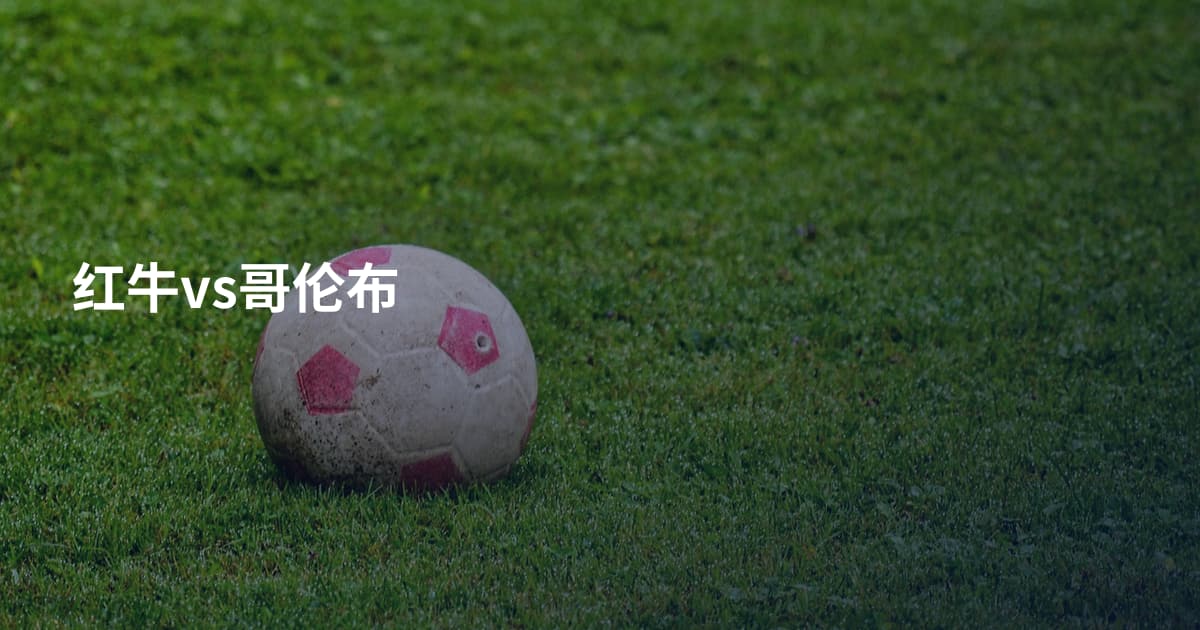 红牛vs哥伦布