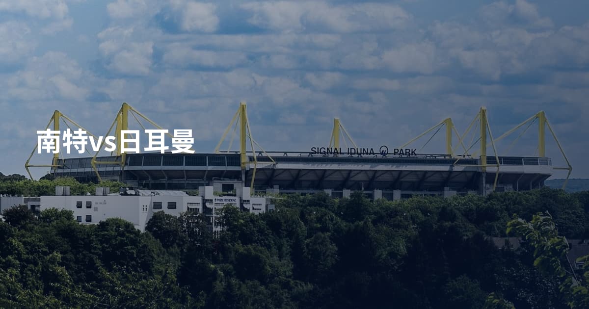 南特vs日耳曼