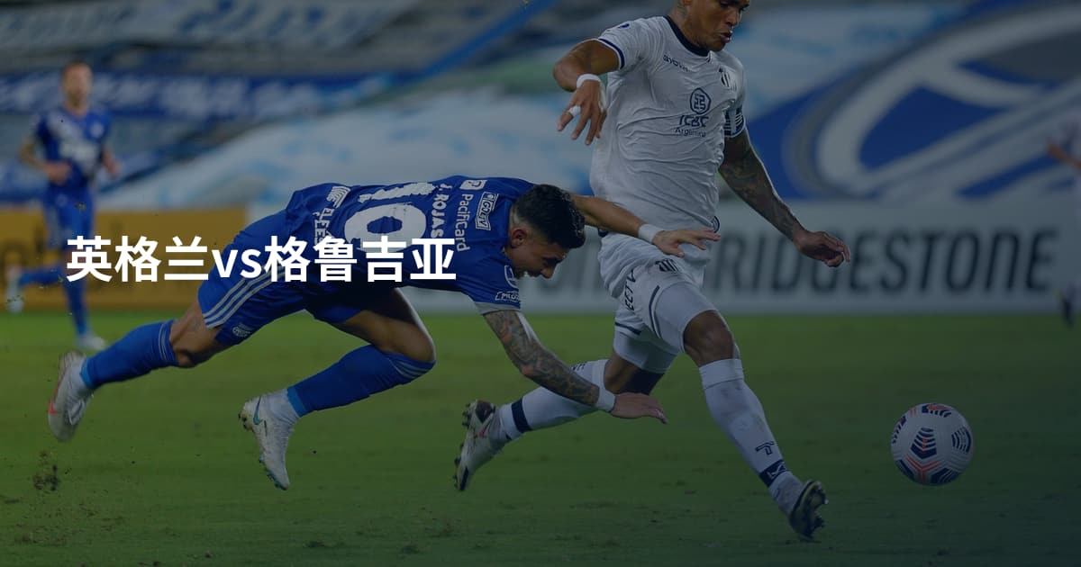 英格兰vs格鲁吉亚