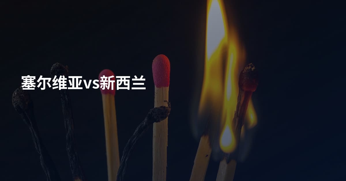 塞尔维亚vs新西兰