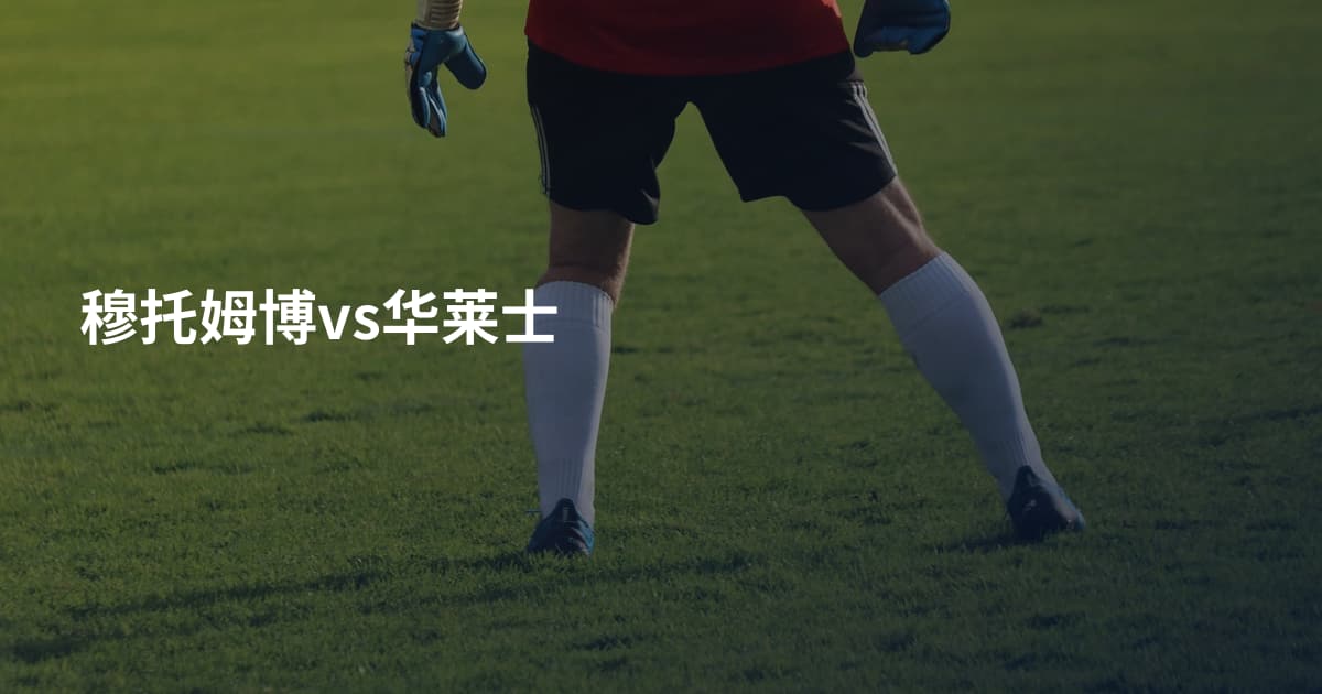 穆托姆博vs华莱士