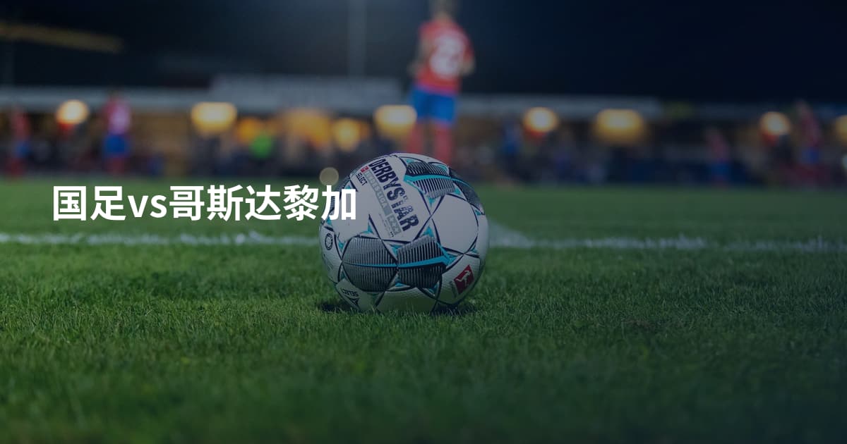 国足vs哥斯达黎加
