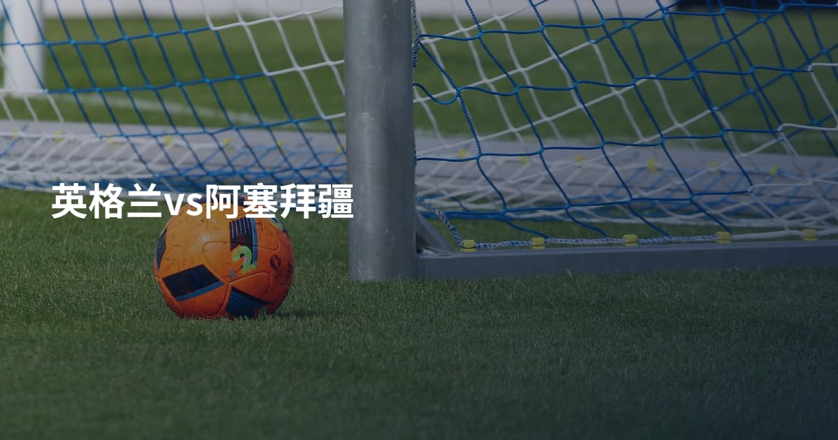 英格兰vs阿塞拜疆