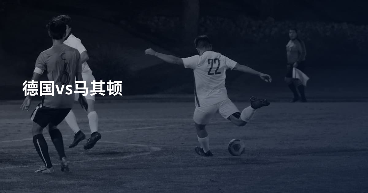 德国vs马其顿