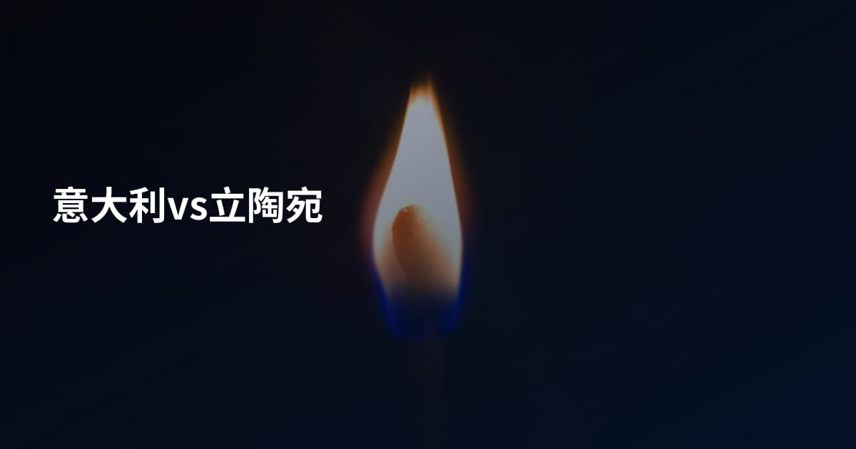 意大利vs立陶宛