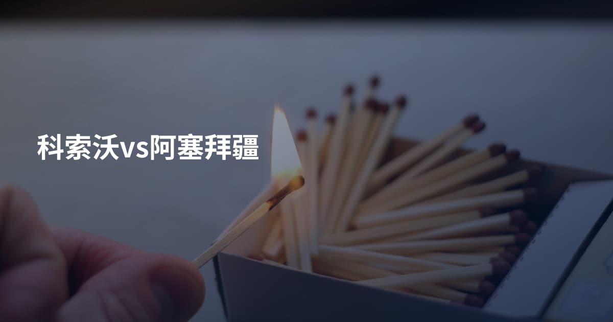 科索沃vs阿塞拜疆