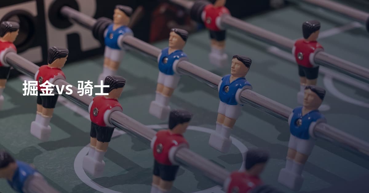 掘金vs 骑士