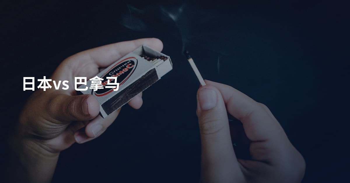 日本vs 巴拿马
