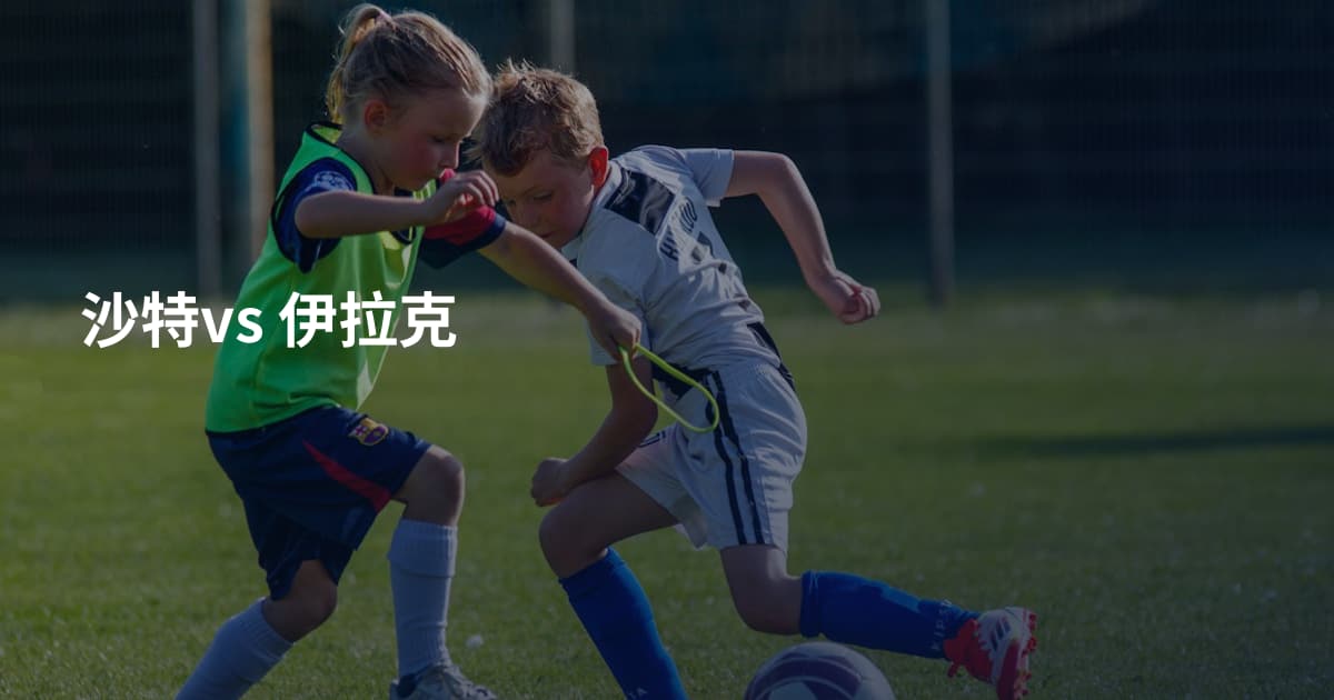 沙特vs 伊拉克