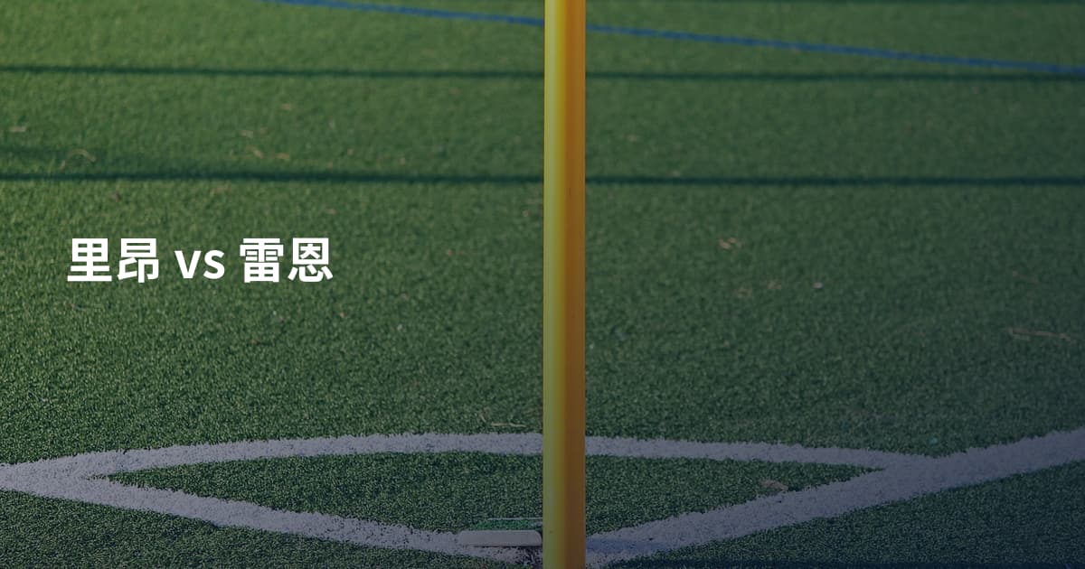 里昂 vs 雷恩
